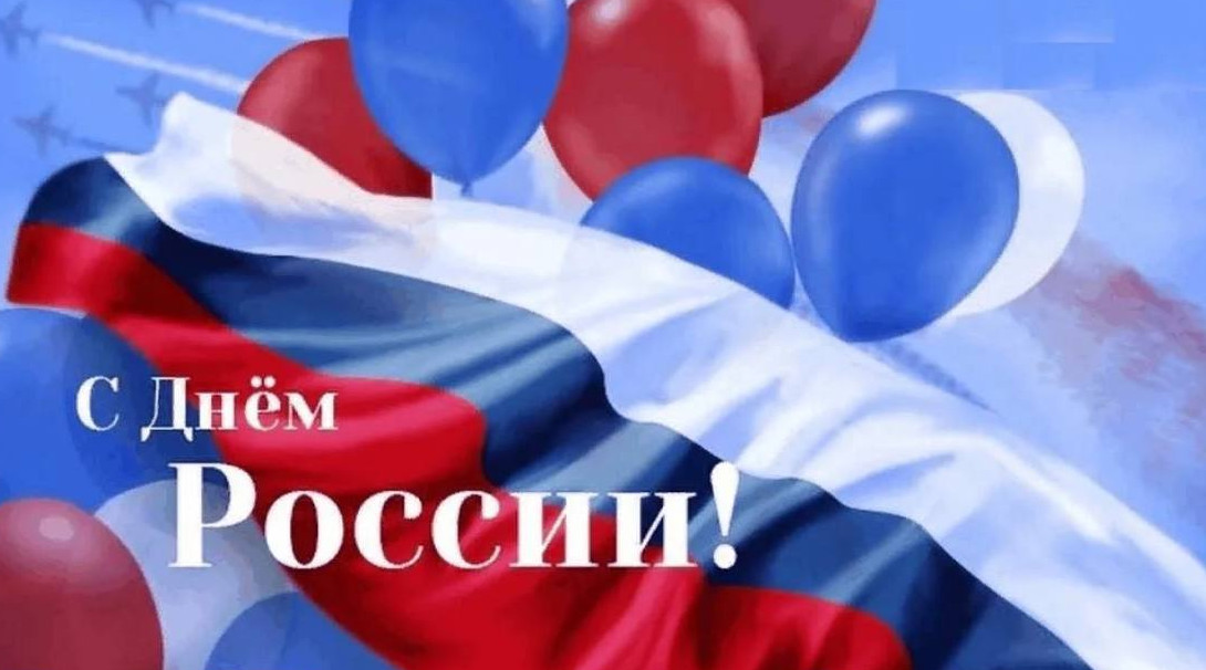 12 июня День России!!!